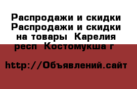 Распродажи и скидки Распродажи и скидки на товары. Карелия респ.,Костомукша г.